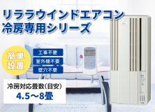 CORONA ウインドエアコン 冷房専用、冷暖房兼用