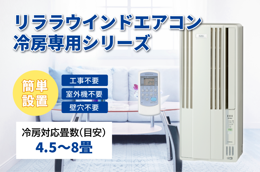 ⭐ 2022年製♪ CORONA 冷暖房兼用ウインドエアコン CORONA ウインドエアコン 冷房専用、冷暖房兼用 | 株式会社向後